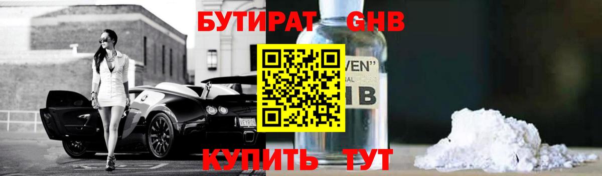 Туапсе  БУТИРАТ 99%  Вход с VPN 