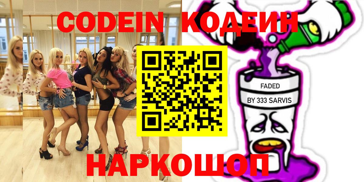 Кодеин Purple Drank  Кодеин напиток Lean (лин)  Вход с VPN  Туапсе 
